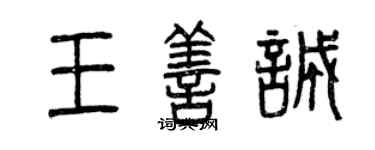 曾慶福王善誠篆書個性簽名怎么寫