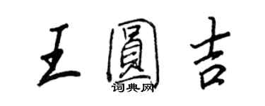 王正良王圓吉行書個性簽名怎么寫