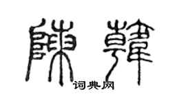 陳聲遠陳韓篆書個性簽名怎么寫