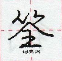 龐中華寫的硬筆行書筌