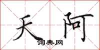 田英章天阿楷書怎么寫