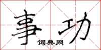 侯登峰事功楷書怎么寫