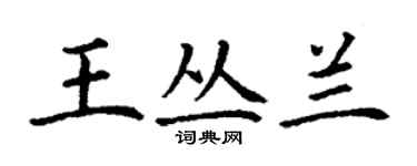 丁謙王叢蘭楷書個性簽名怎么寫