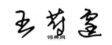 朱錫榮王蔚霆草書個性簽名怎么寫