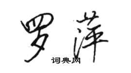 駱恆光羅萍行書個性簽名怎么寫