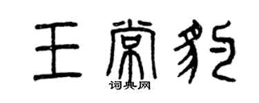 曾慶福王常豹篆書個性簽名怎么寫