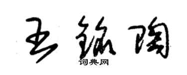 朱錫榮王銘陶草書個性簽名怎么寫