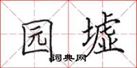 田英章園墟楷書怎么寫