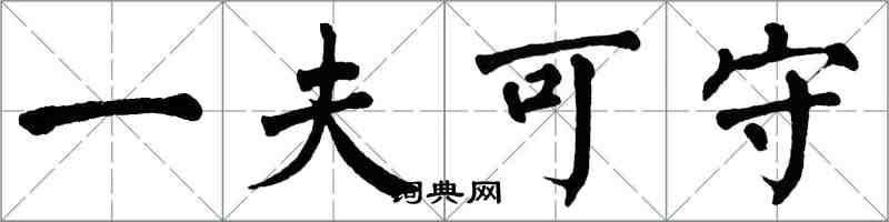 翁闓運一夫可守楷書怎么寫