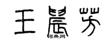 曾慶福王晨芳篆書個性簽名怎么寫