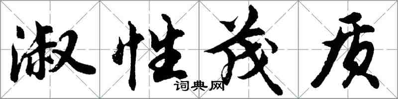 胡問遂淑性茂質行書怎么寫