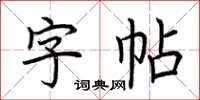 荊霄鵬字帖楷書怎么寫