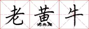 荊霄鵬老黃牛楷書怎么寫