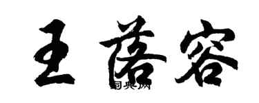 胡問遂王落容行書個性簽名怎么寫
