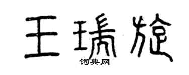曾慶福王瑞旋篆書個性簽名怎么寫