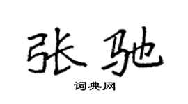 袁強張馳楷書個性簽名怎么寫