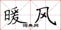 侯登峰暖風楷書怎么寫