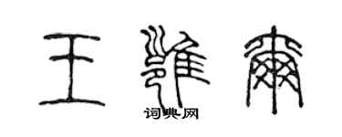 陳聲遠王雍爾篆書個性簽名怎么寫