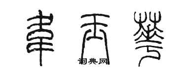 陳墨韋玉華篆書個性簽名怎么寫