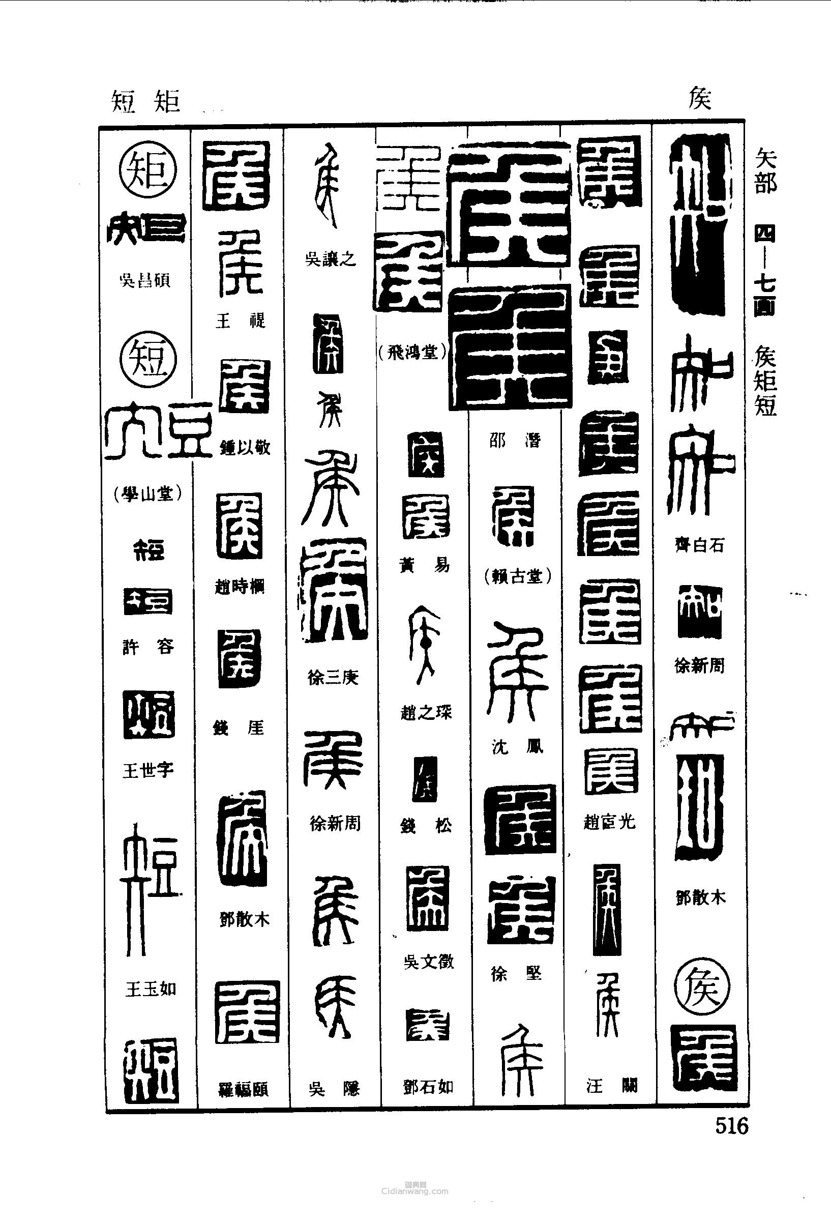 篆刻字典的篆刻印章知矦矩短