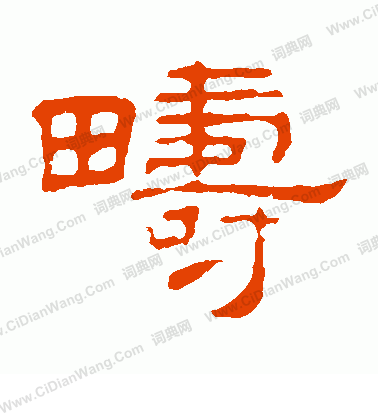 葉慧明碑寫的疇