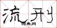 駱恆光流刑隸書怎么寫