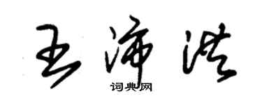 朱錫榮王沛洪草書個性簽名怎么寫