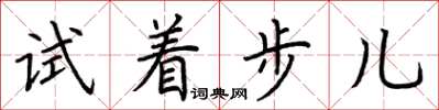 荊霄鵬試著步兒楷書怎么寫