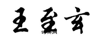 胡問遂王至玄行書個性簽名怎么寫