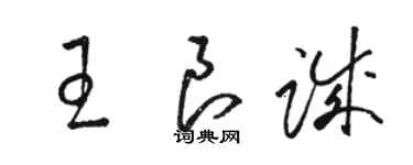 駱恆光王良誠草書個性簽名怎么寫