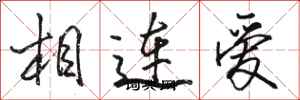 駱恆光相連愛行書怎么寫