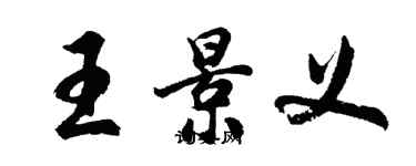 胡問遂王景義行書個性簽名怎么寫