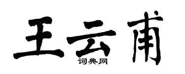 翁闓運王雲甫楷書個性簽名怎么寫