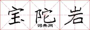 袁強寶陀岩楷書怎么寫