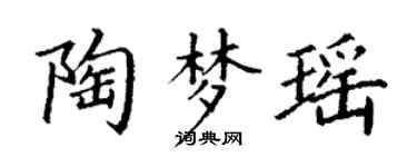 丁謙陶夢瑤楷書個性簽名怎么寫