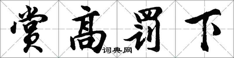 胡問遂賞高罰下行書怎么寫
