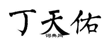 翁闓運丁天佑楷書個性簽名怎么寫