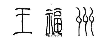 陳墨王福州篆書個性簽名怎么寫