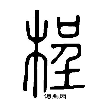 說文解字寫的桯