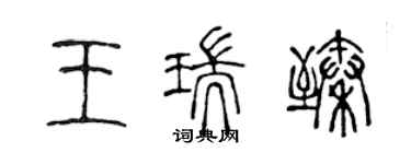 陳聲遠王瑞臻篆書個性簽名怎么寫