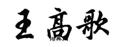 胡問遂王高歌行書個性簽名怎么寫