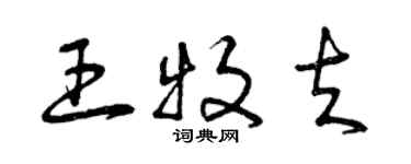 曾慶福王牧夫草書個性簽名怎么寫