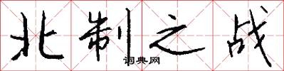 北制之戰怎么寫好看