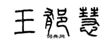 曾慶福王郁慧篆書個性簽名怎么寫