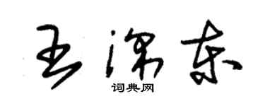 朱錫榮王深東草書個性簽名怎么寫