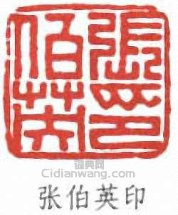 “張伯英印”篆刻印章