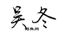 曾慶福吳冬行書個性簽名怎么寫