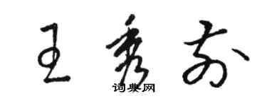 駱恆光王秀前草書個性簽名怎么寫