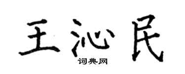 何伯昌王沁民楷書個性簽名怎么寫