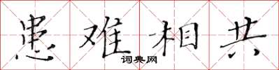 黃華生患難相共楷書怎么寫